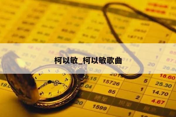 柯以敏_柯以敏歌曲