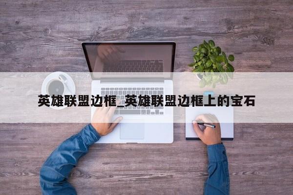 英雄联盟边框_英雄联盟边框上的宝石