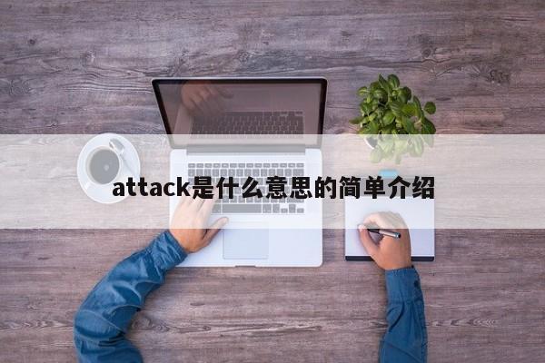 attack是什么意思的简单介绍