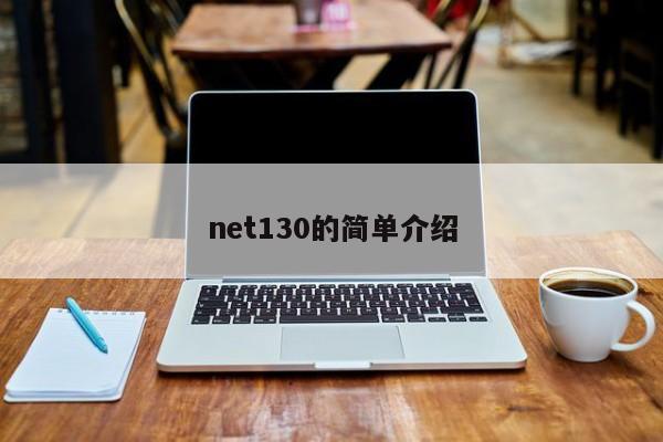 net130的简单介绍