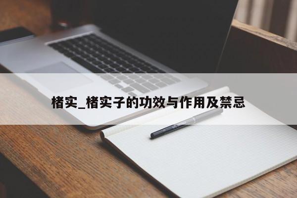 楮实_楮实子的功效与作用及禁忌