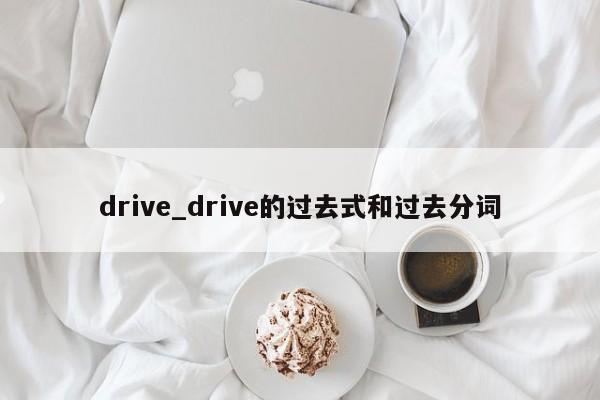 drive_drive的过去式和过去分词