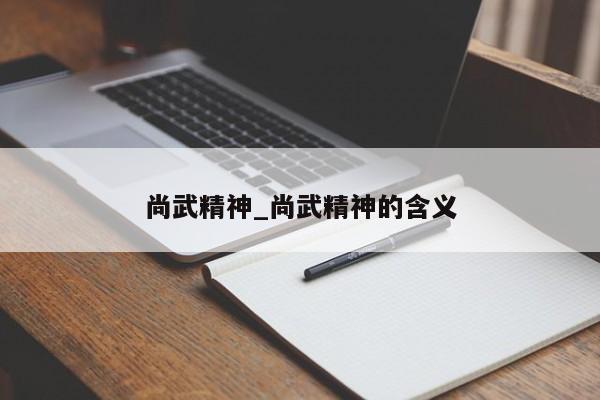 尚武精神_尚武精神的含义