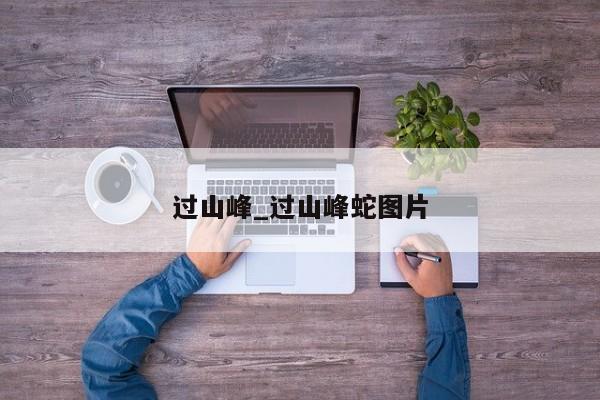 过山峰_过山峰蛇图片
