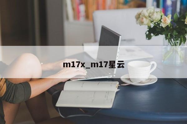 m17x_m17星云