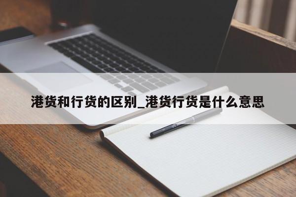 港货和行货的区别_港货行货是什么意思