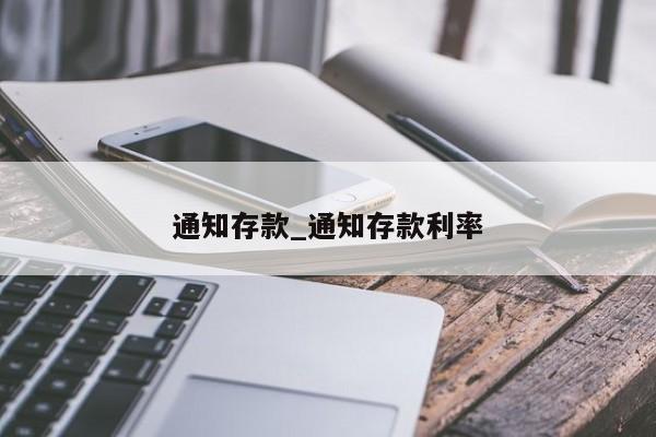 通知存款_通知存款利率