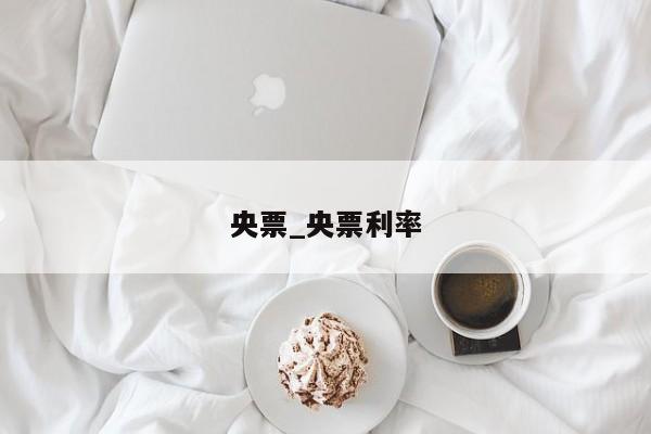 央票_央票利率