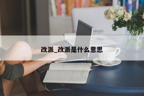 改派_改派是什么意思