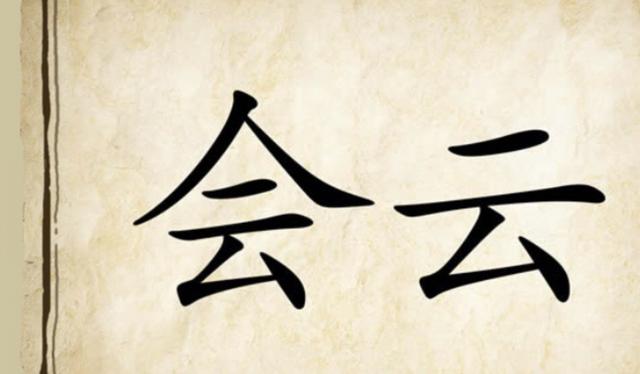 风云成语(风云成语开头) 风云成语(风云成语开头)