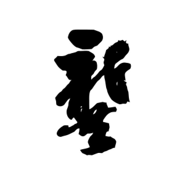 龚怎么读姓氏(龚怎么读姓氏第几声)